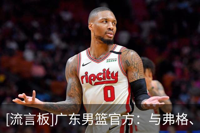 [流言板]广东男篮官方：与弗格、阿祖布克就加盟事项达成一致